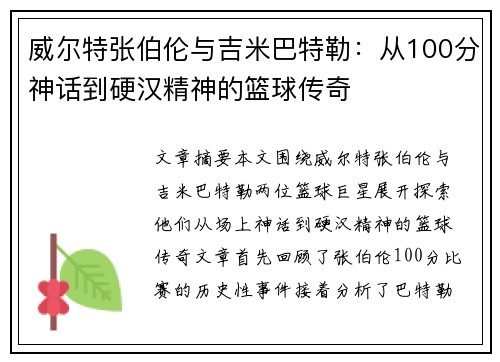 威尔特张伯伦与吉米巴特勒：从100分神话到硬汉精神的篮球传奇