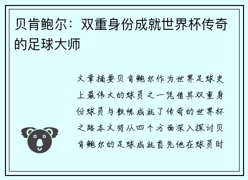 贝肯鲍尔：双重身份成就世界杯传奇的足球大师