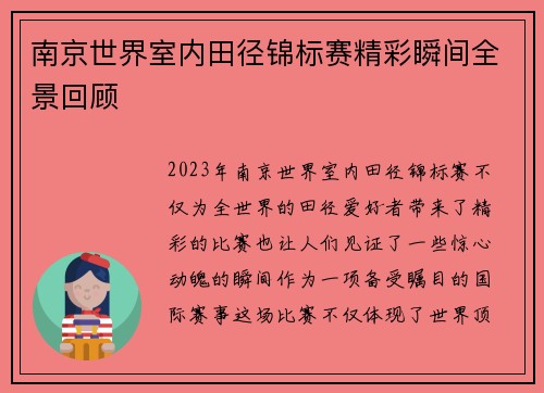 南京世界室内田径锦标赛精彩瞬间全景回顾