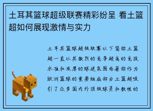 土耳其篮球超级联赛精彩纷呈 看土篮超如何展现激情与实力