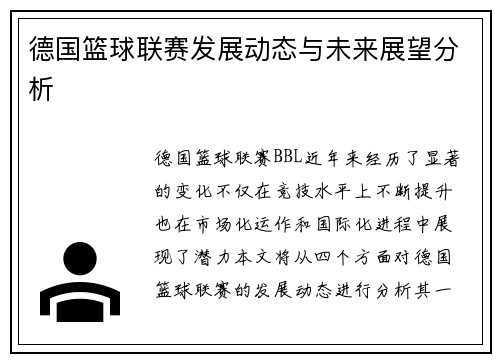 德国篮球联赛发展动态与未来展望分析