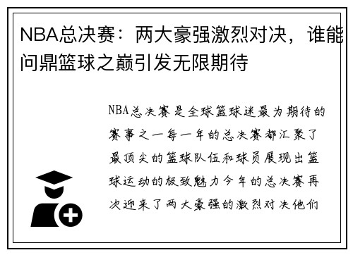 NBA总决赛：两大豪强激烈对决，谁能问鼎篮球之巅引发无限期待