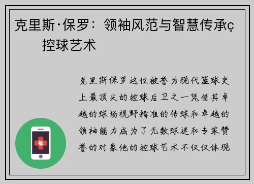 克里斯·保罗：领袖风范与智慧传承的控球艺术