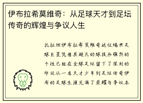 伊布拉希莫维奇：从足球天才到足坛传奇的辉煌与争议人生