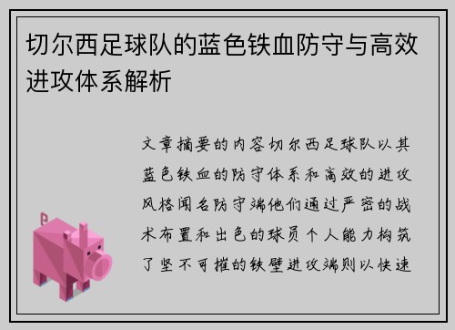 切尔西足球队的蓝色铁血防守与高效进攻体系解析