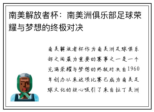 南美解放者杯：南美洲俱乐部足球荣耀与梦想的终极对决