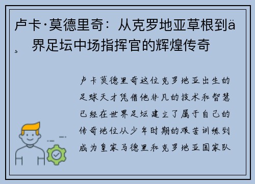 卢卡·莫德里奇：从克罗地亚草根到世界足坛中场指挥官的辉煌传奇