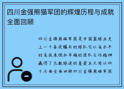 四川金强熊猫军团的辉煌历程与成就全面回顾