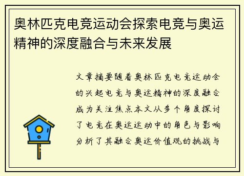 奥林匹克电竞运动会探索电竞与奥运精神的深度融合与未来发展