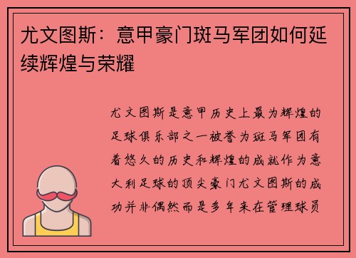 尤文图斯：意甲豪门斑马军团如何延续辉煌与荣耀