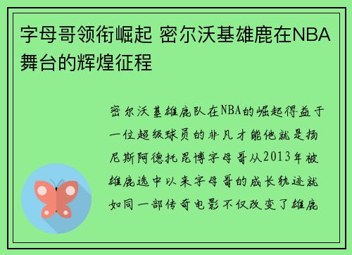 字母哥领衔崛起 密尔沃基雄鹿在NBA舞台的辉煌征程