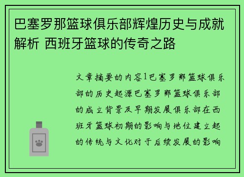 巴塞罗那篮球俱乐部辉煌历史与成就解析 西班牙篮球的传奇之路