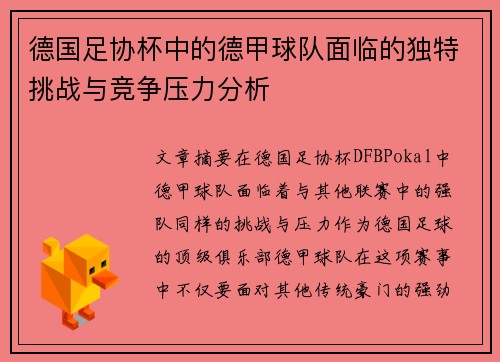 德国足协杯中的德甲球队面临的独特挑战与竞争压力分析