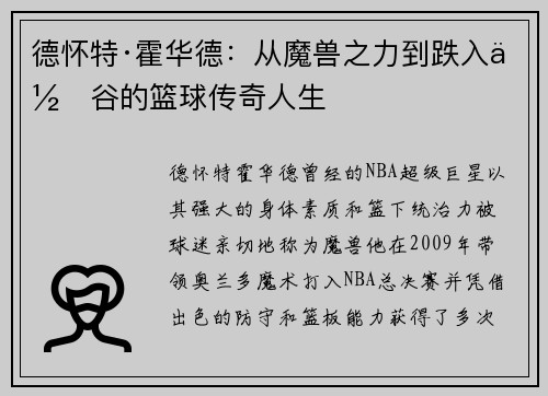 德怀特·霍华德：从魔兽之力到跌入低谷的篮球传奇人生
