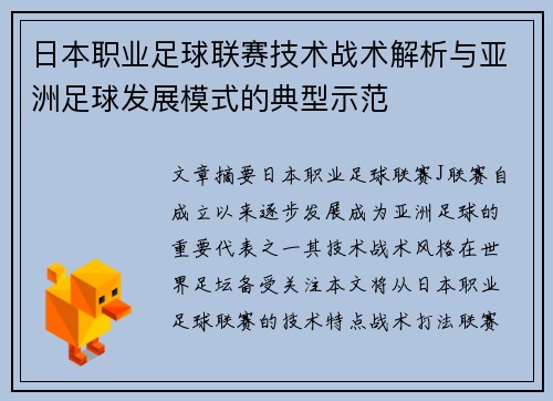 日本职业足球联赛技术战术解析与亚洲足球发展模式的典型示范