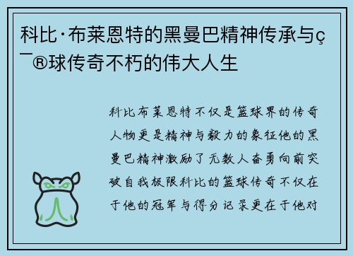 科比·布莱恩特的黑曼巴精神传承与篮球传奇不朽的伟大人生