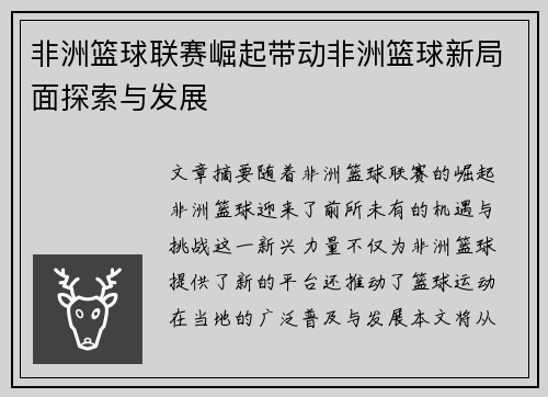 非洲篮球联赛崛起带动非洲篮球新局面探索与发展