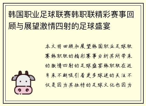 韩国职业足球联赛韩职联精彩赛事回顾与展望激情四射的足球盛宴