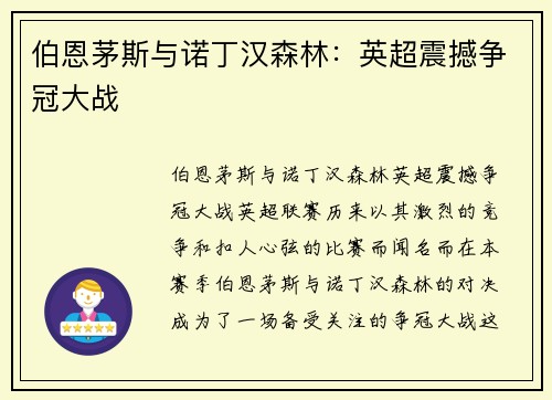 伯恩茅斯与诺丁汉森林：英超震撼争冠大战