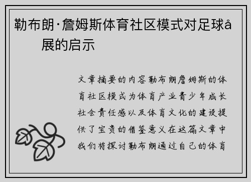 勒布朗·詹姆斯体育社区模式对足球发展的启示