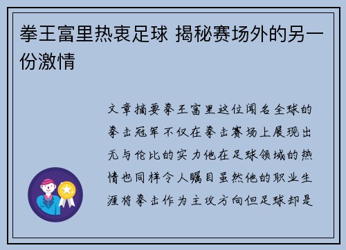 拳王富里热衷足球 揭秘赛场外的另一份激情