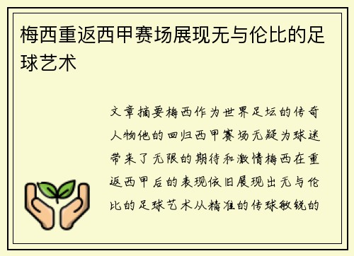 梅西重返西甲赛场展现无与伦比的足球艺术