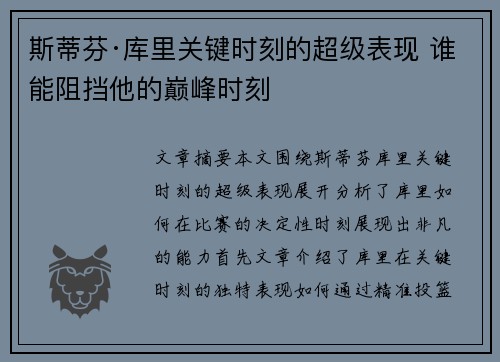 斯蒂芬·库里关键时刻的超级表现 谁能阻挡他的巅峰时刻