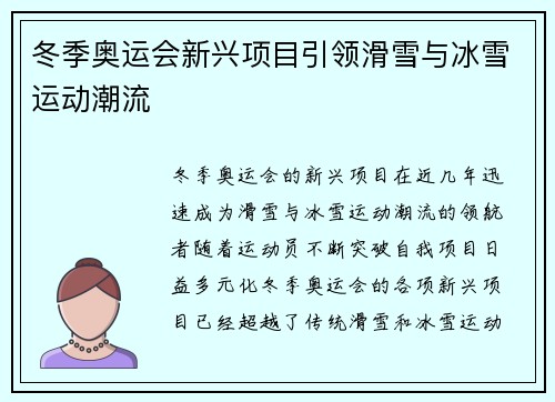 冬季奥运会新兴项目引领滑雪与冰雪运动潮流