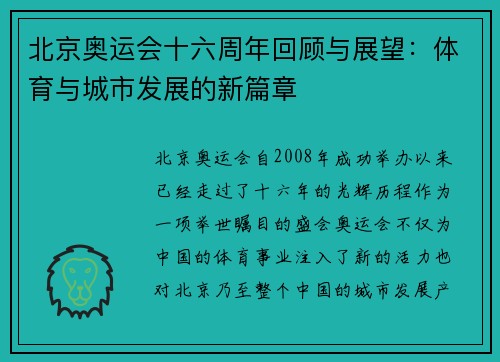 北京奥运会十六周年回顾与展望：体育与城市发展的新篇章