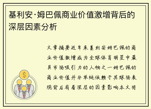 基利安·姆巴佩商业价值激增背后的深层因素分析