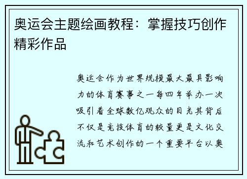 奥运会主题绘画教程：掌握技巧创作精彩作品