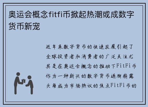 奥运会概念fitfi币掀起热潮或成数字货币新宠