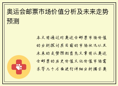 奥运会邮票市场价值分析及未来走势预测