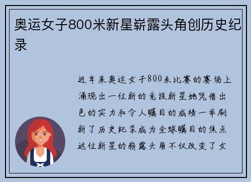 奥运女子800米新星崭露头角创历史纪录