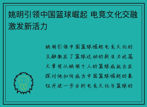 姚明引领中国篮球崛起 电竞文化交融激发新活力