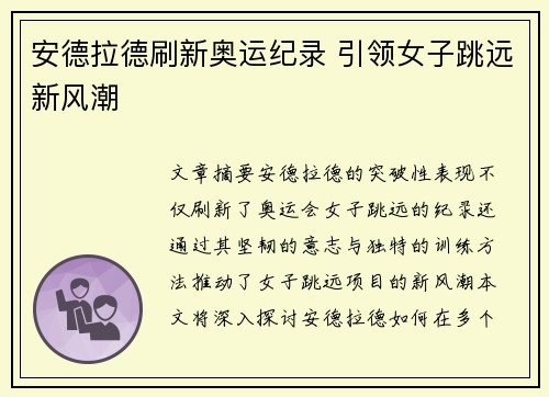 安德拉德刷新奥运纪录 引领女子跳远新风潮