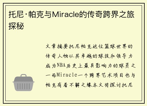 托尼·帕克与Miracle的传奇跨界之旅探秘
