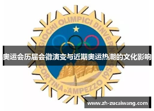 奥运会历届会徽演变与近期奥运热潮的文化影响